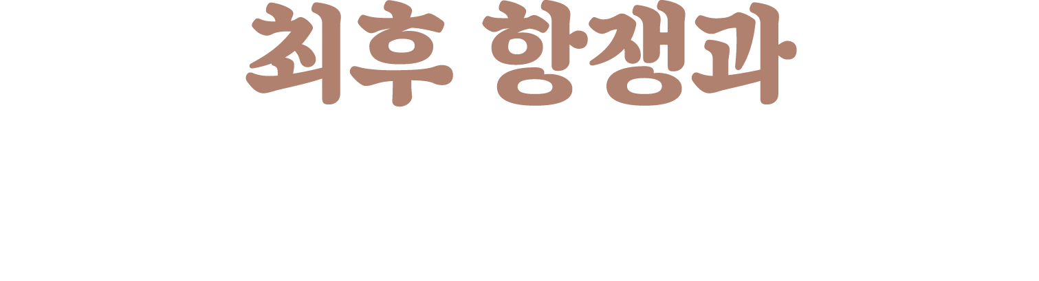 최후 항쟁과 그날 총탄의 흔적들